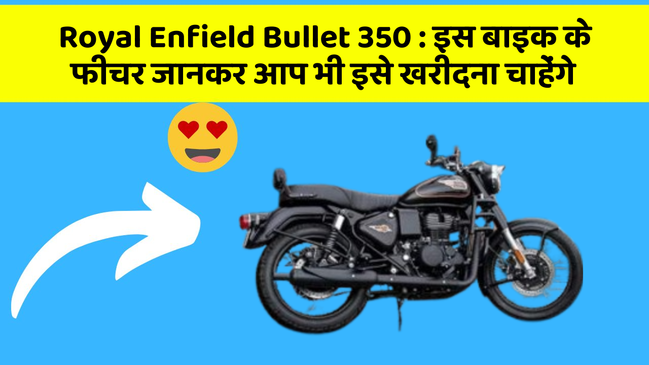 Royal Enfield Bullet 350: इस बाइक के फीचर जानकर आप भी इसे खरीदना चाहेंगे