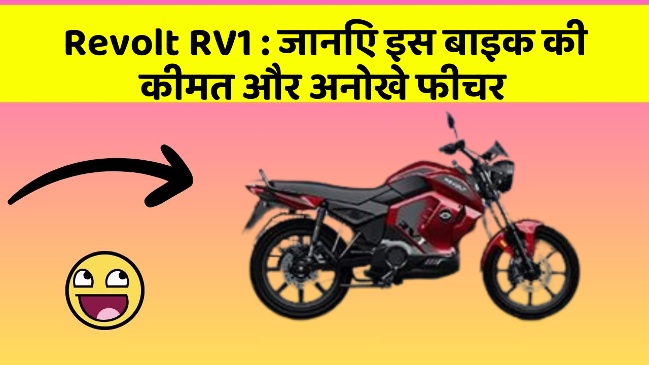 Revolt RV1 : जानिए इस बाइक की कीमत और अनोखे फीचर