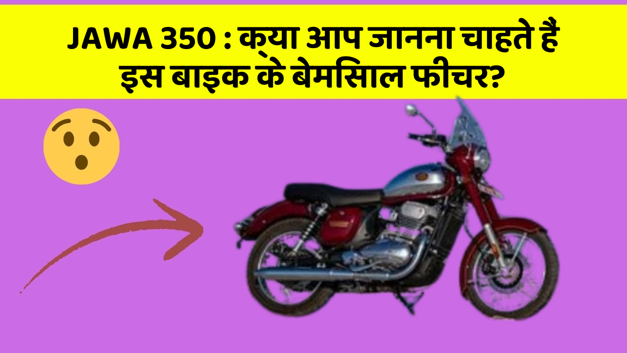 JAWA 350 : क्या आप जानना चाहते हैं इस बाइक के बेमिसाल फीचर?
