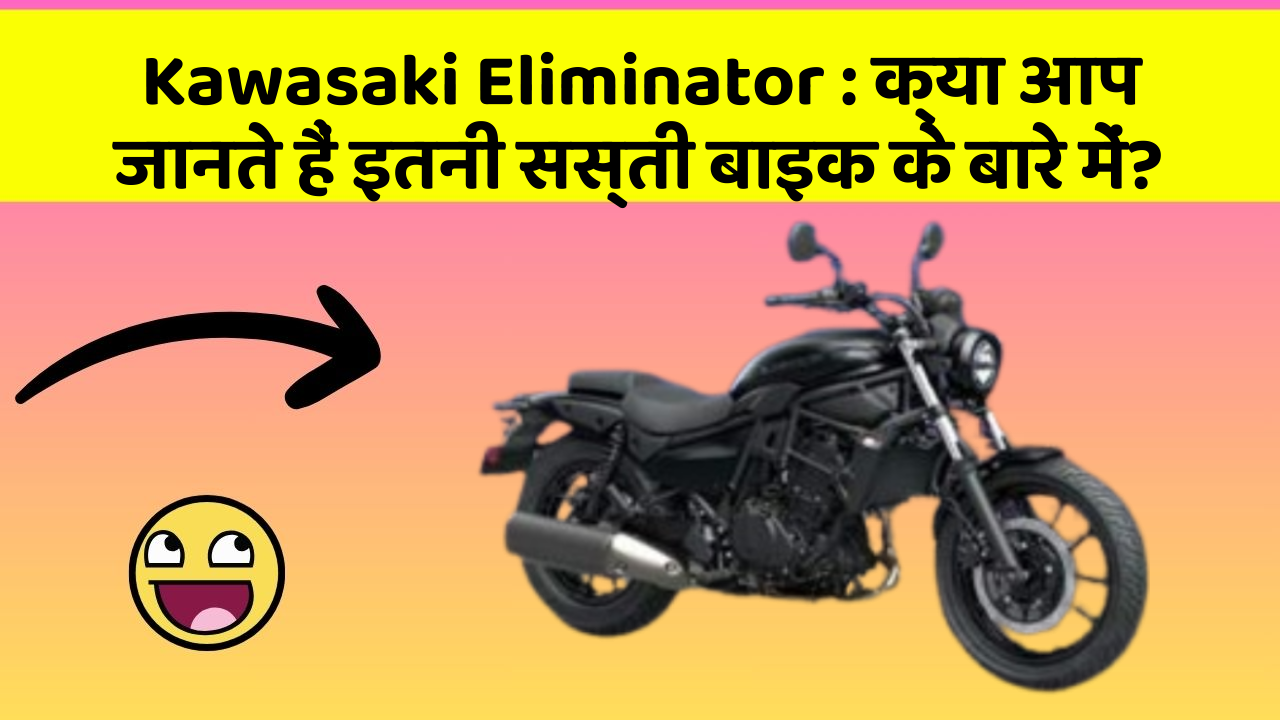 Kawasaki Eliminator: क्या आपके पास ऐसी कार है जिसमें ये 5 फीचर हैं?