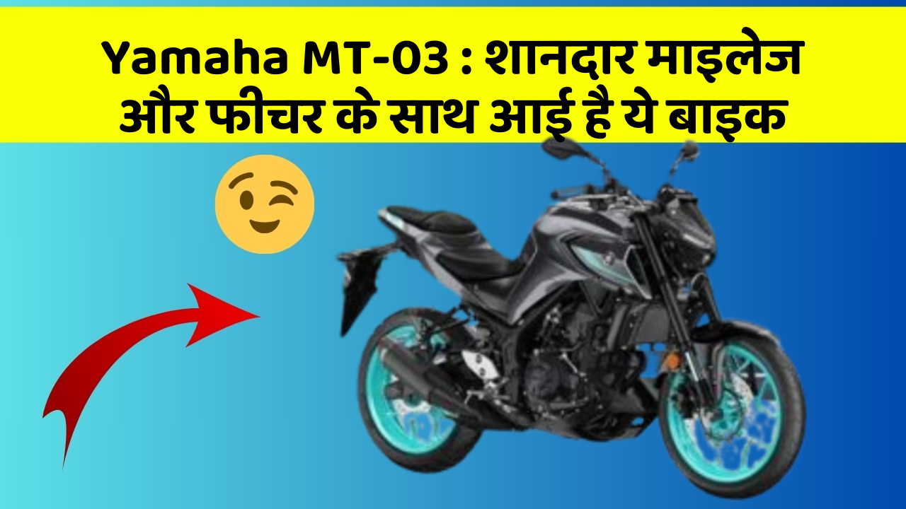Yamaha MT-03: शानदार माइलेज और फीचर के साथ आई है ये बाइक