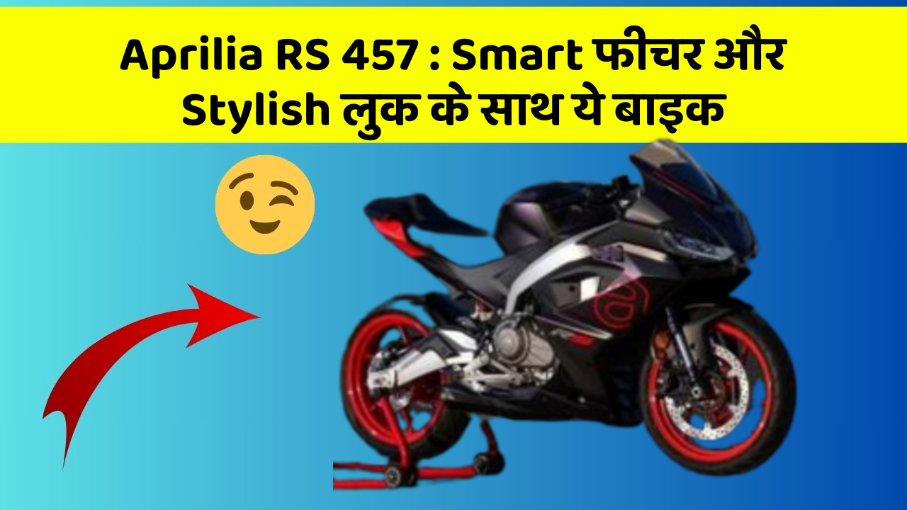 Aprilia RS 457: Smart फीचर और Stylish लुक के साथ ये बाइक