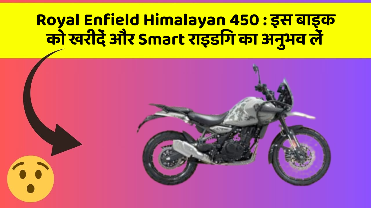 Royal Enfield Himalayan 450: क्या आपकी कार में ये 7 जरूरी फीचर हैं?