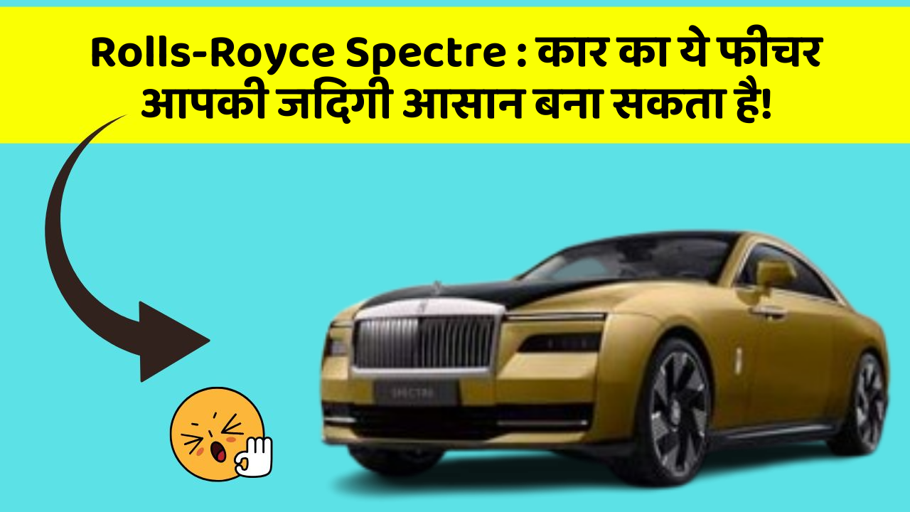 Rolls-Royce Spectre : कार का ये फीचर आपकी जिंदगी आसान बना सकता है!