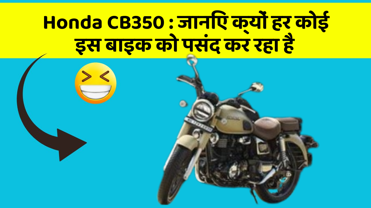 Honda CB350: क्या आपने कभी सोचा है कि आपकी कार में ये फीचर होने चाहिए?