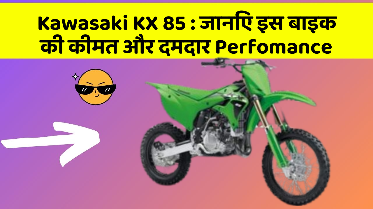 Kawasaki KX 85: जानिए इस बाइक की कीमत और दमदार Perfomance