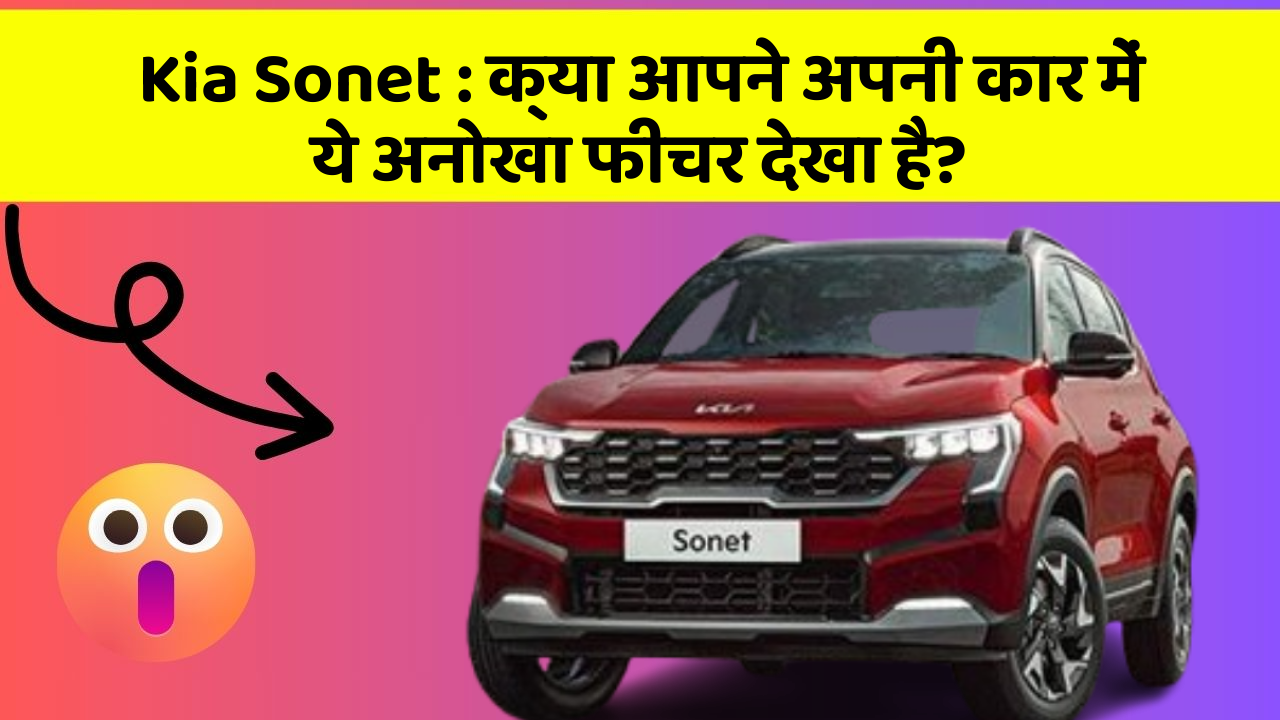 Kia Sonet: क्या आपने अपनी कार में ये अनोखा फीचर देखा है?