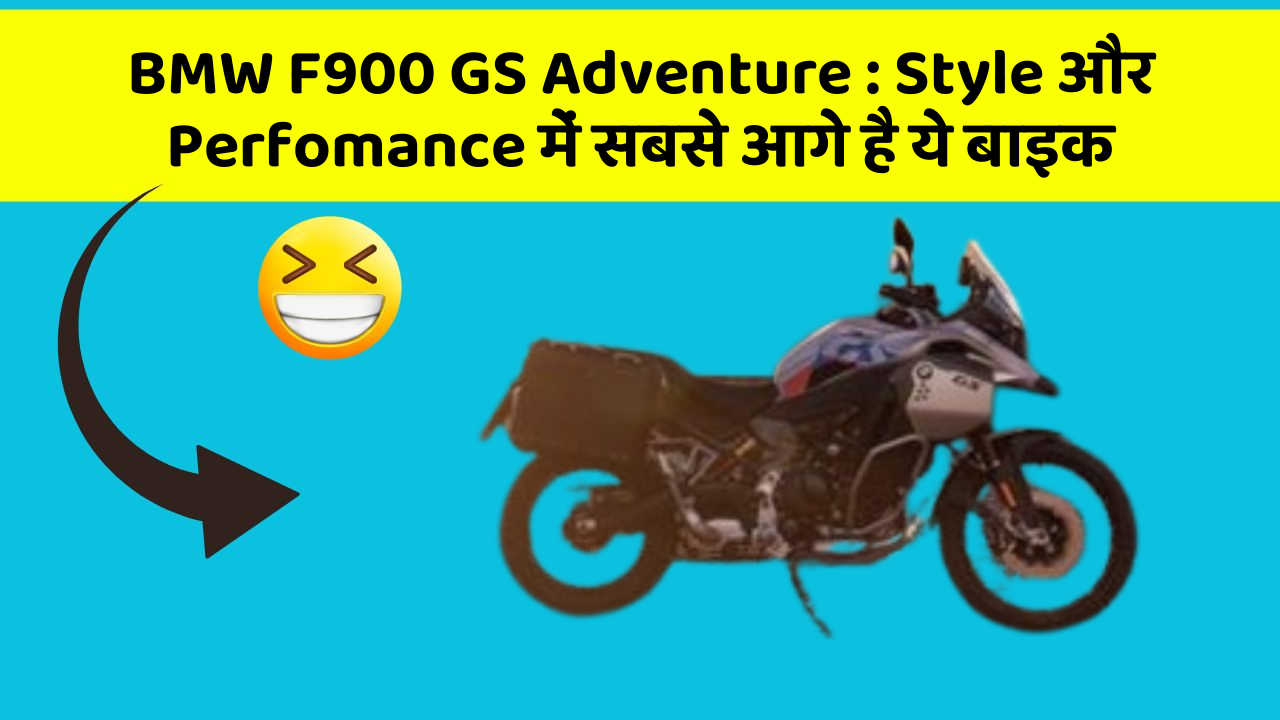 BMW F900 GS Adventure: क्या आपको पता है, आपकी कार में ये फीचर छिपा हो सकता है!
