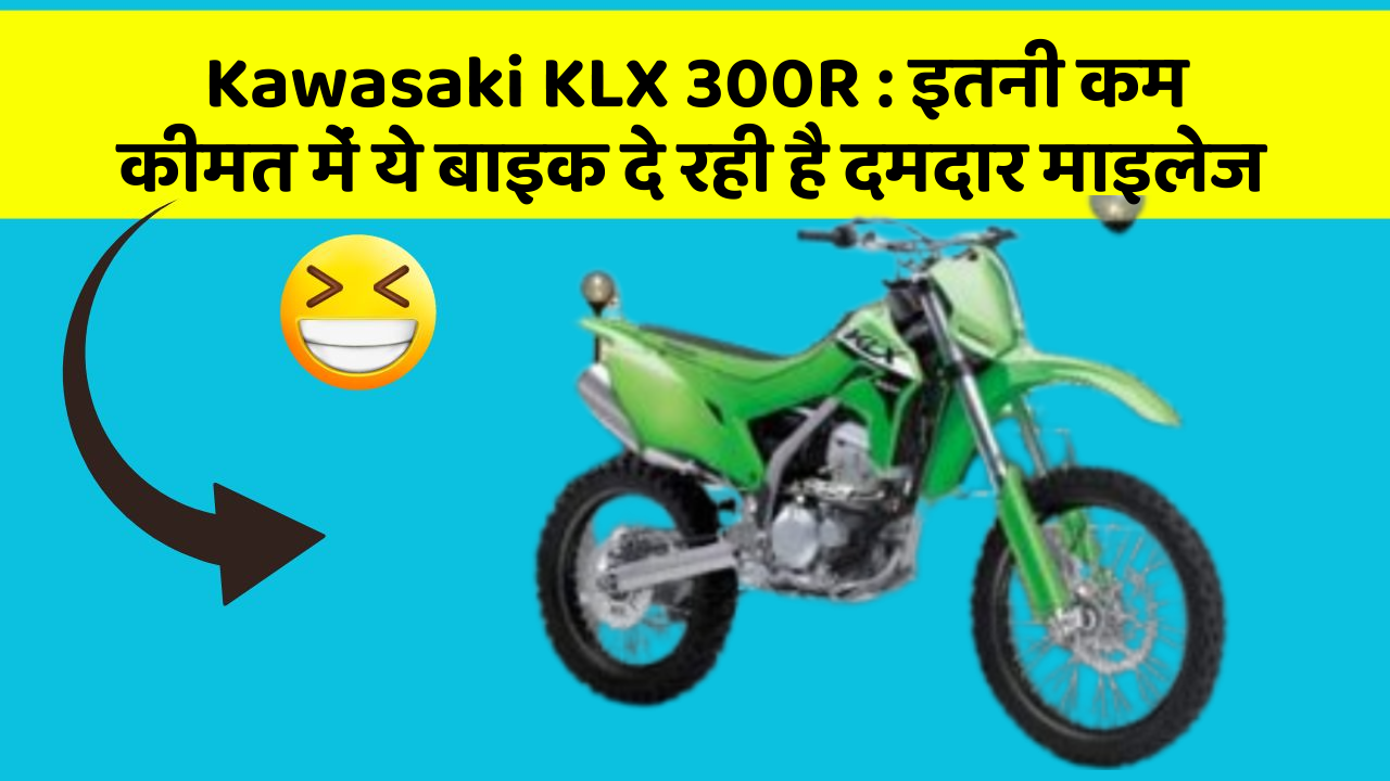 Kawasaki KLX 300R: इतनी कम कीमत में ये बाइक दे रही है दमदार माइलेज