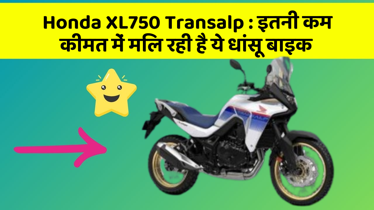 Honda XL750 Transalp: इतनी कम कीमत में मिल रही है ये धांसू बाइक