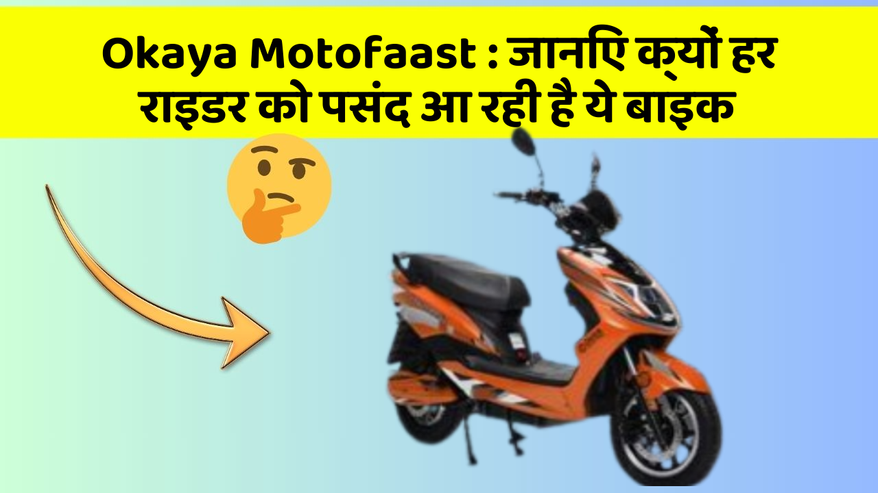 Okaya Motofaast: जानिए क्यों हर राइडर को पसंद आ रही है ये बाइक