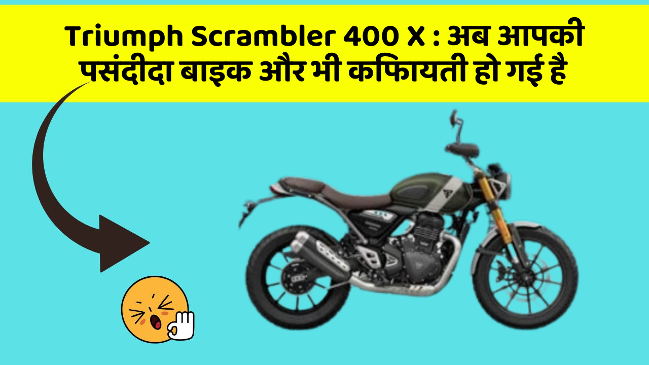 Triumph Scrambler 400 X: अब आपकी पसंदीदा बाइक और भी किफायती हो गई है