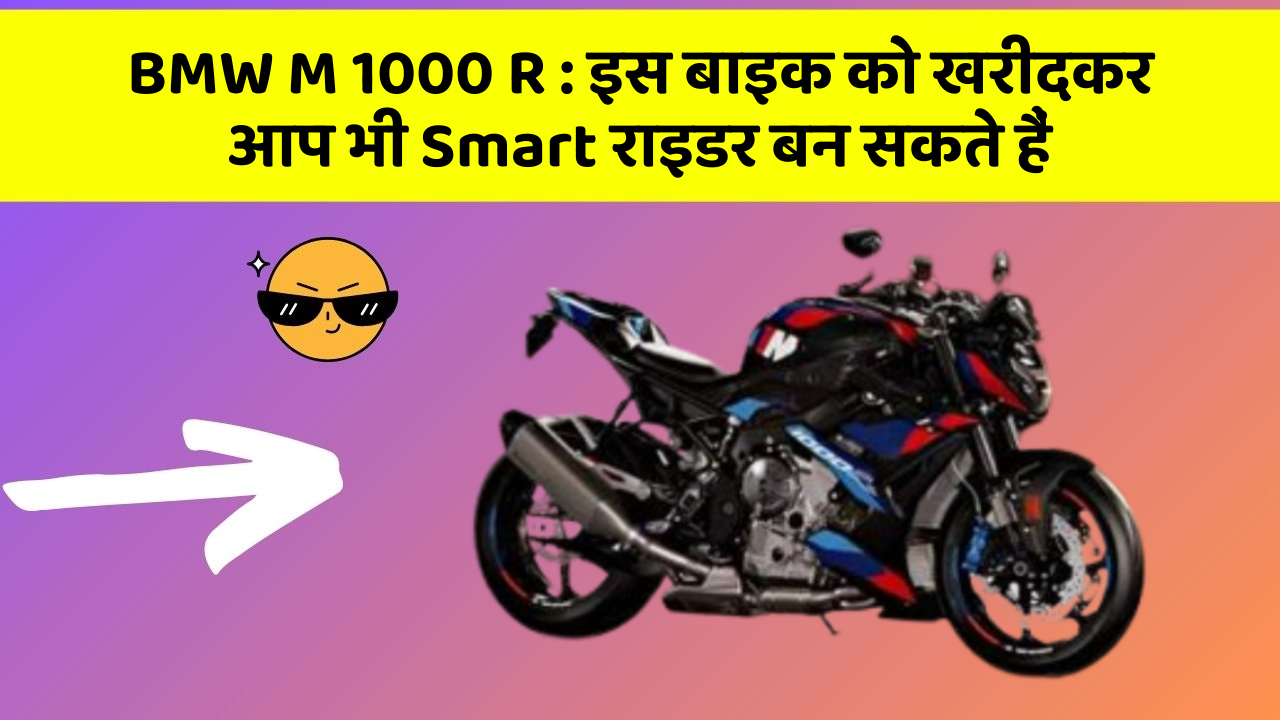 BMW M 1000 R: क्या आपने अपनी कार में ये नया फीचर देखा है?