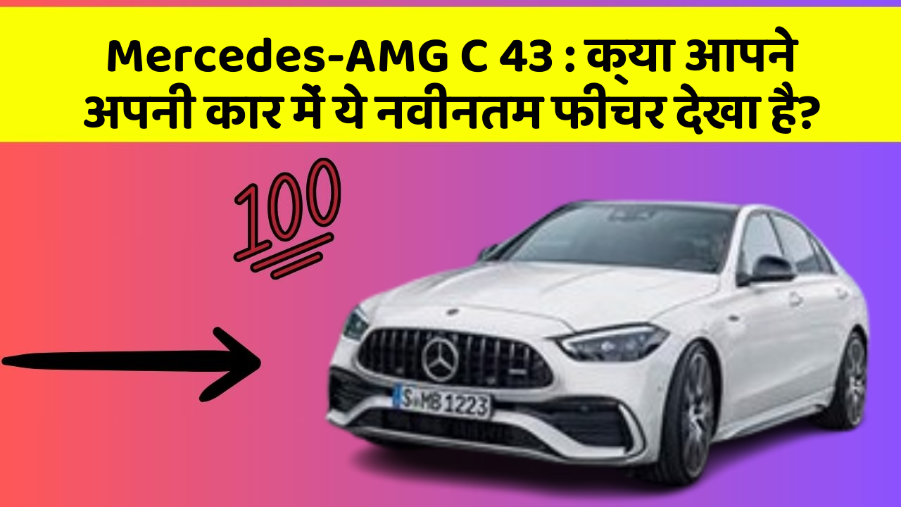 Mercedes-AMG C 43: क्या आपने अपनी कार में ये नवीनतम फीचर देखा है?