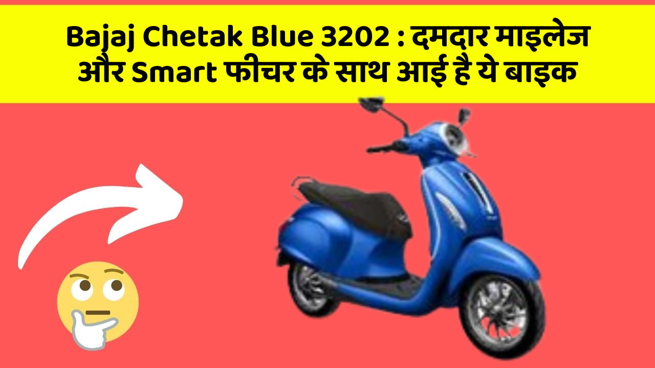 Bajaj Chetak Blue 3202: दमदार माइलेज और Smart फीचर के साथ आई है ये बाइक
