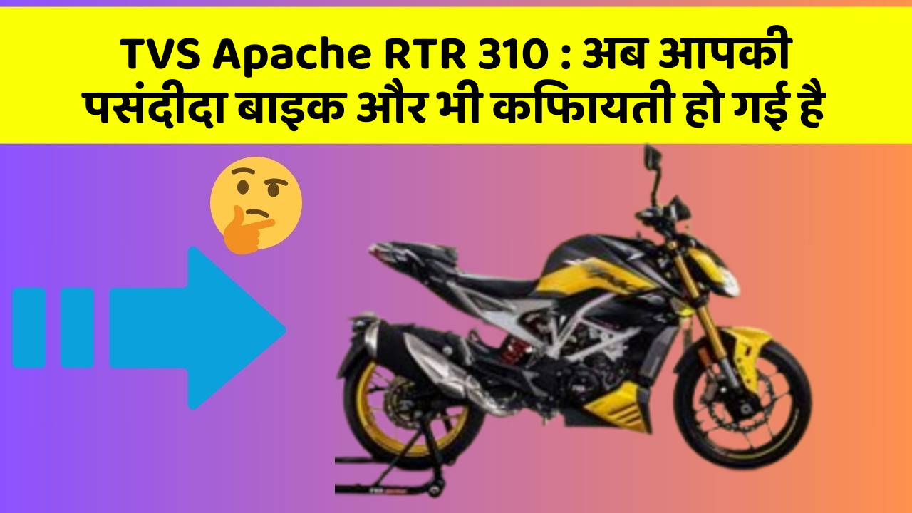 TVS Apache RTR 310 : अब आपकी पसंदीदा बाइक और भी किफायती हो गई है