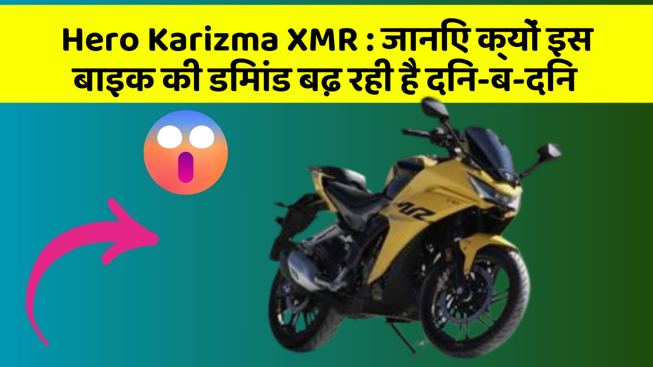 Hero Karizma XMR: जानिए क्यों इस बाइक की डिमांड बढ़ रही है दिन-ब-दिन
