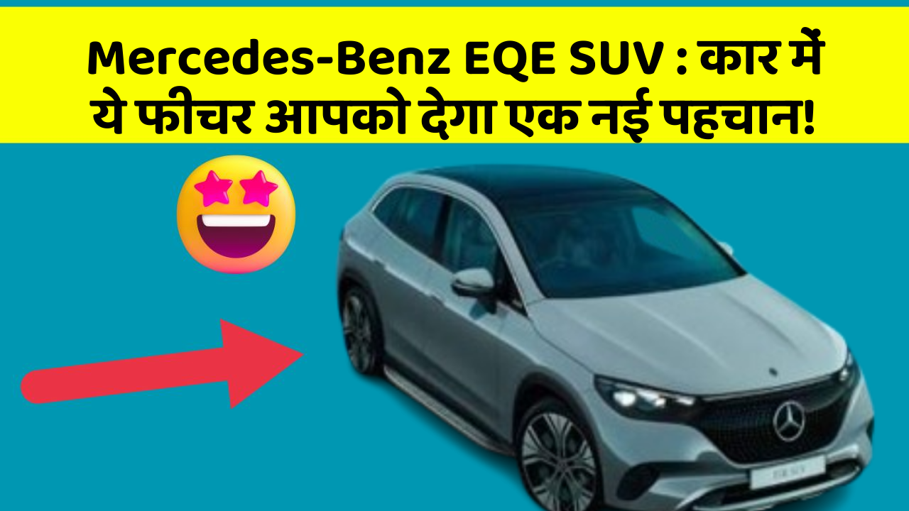 Mercedes-Benz EQE SUV : कार में ये फीचर आपको देगा एक नई पहचान!