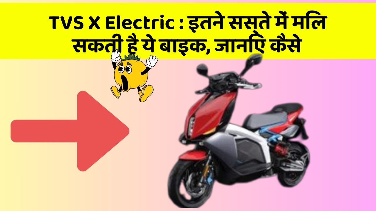 TVS X Electric: इन नये और Smart फीचर के साथ आपकी कार का सफर होगा और भी शानदार और रोमांचक!