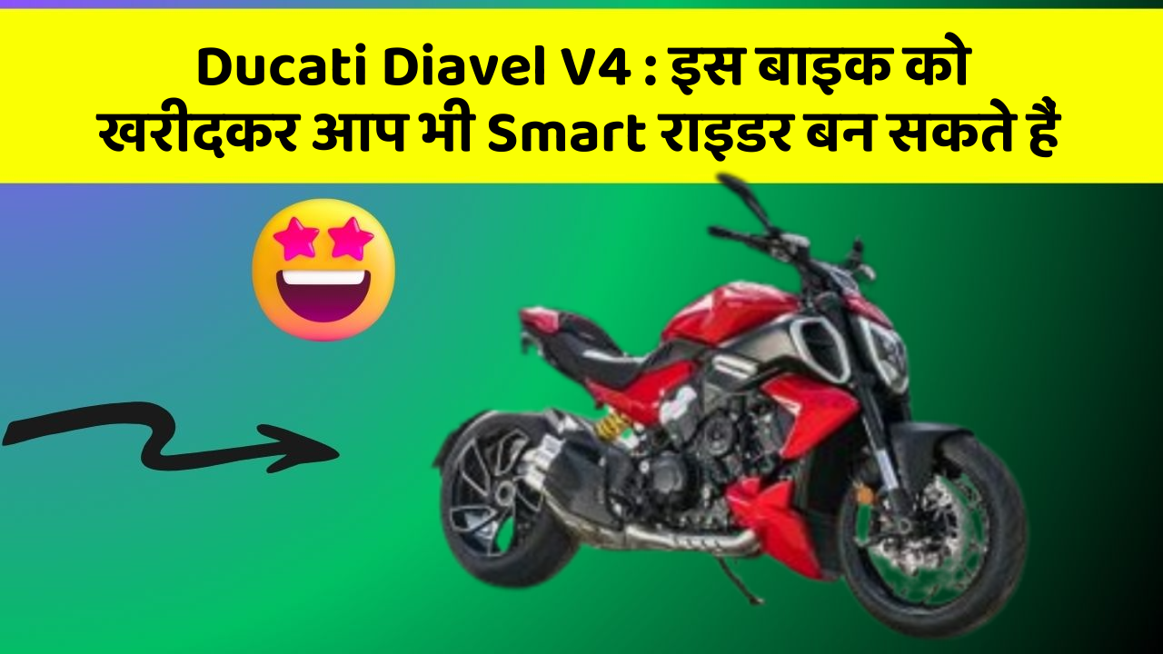Ducati Diavel V4: इस बाइक को खरीदकर आप भी Smart राइडर बन सकते हैं