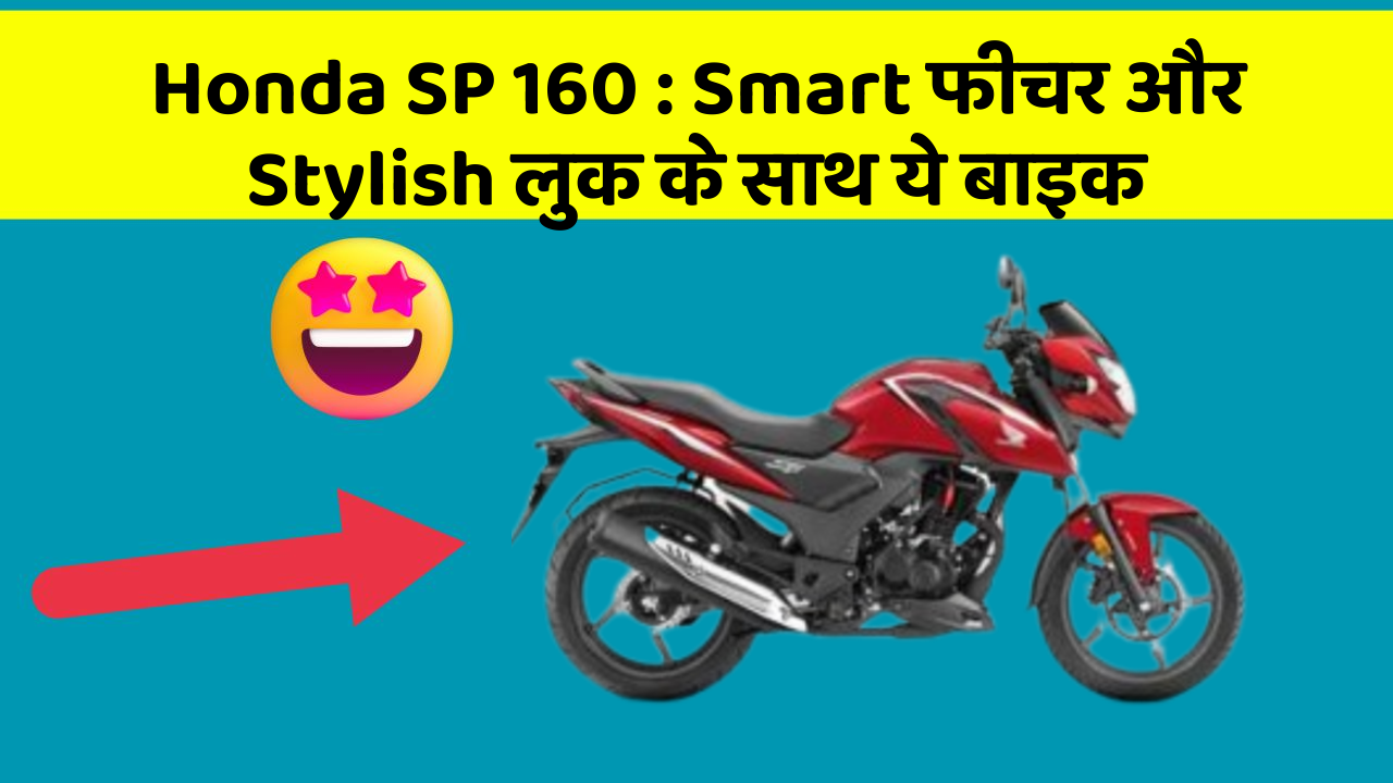 Honda SP 160: Smart फीचर और Stylish लुक के साथ ये बाइक