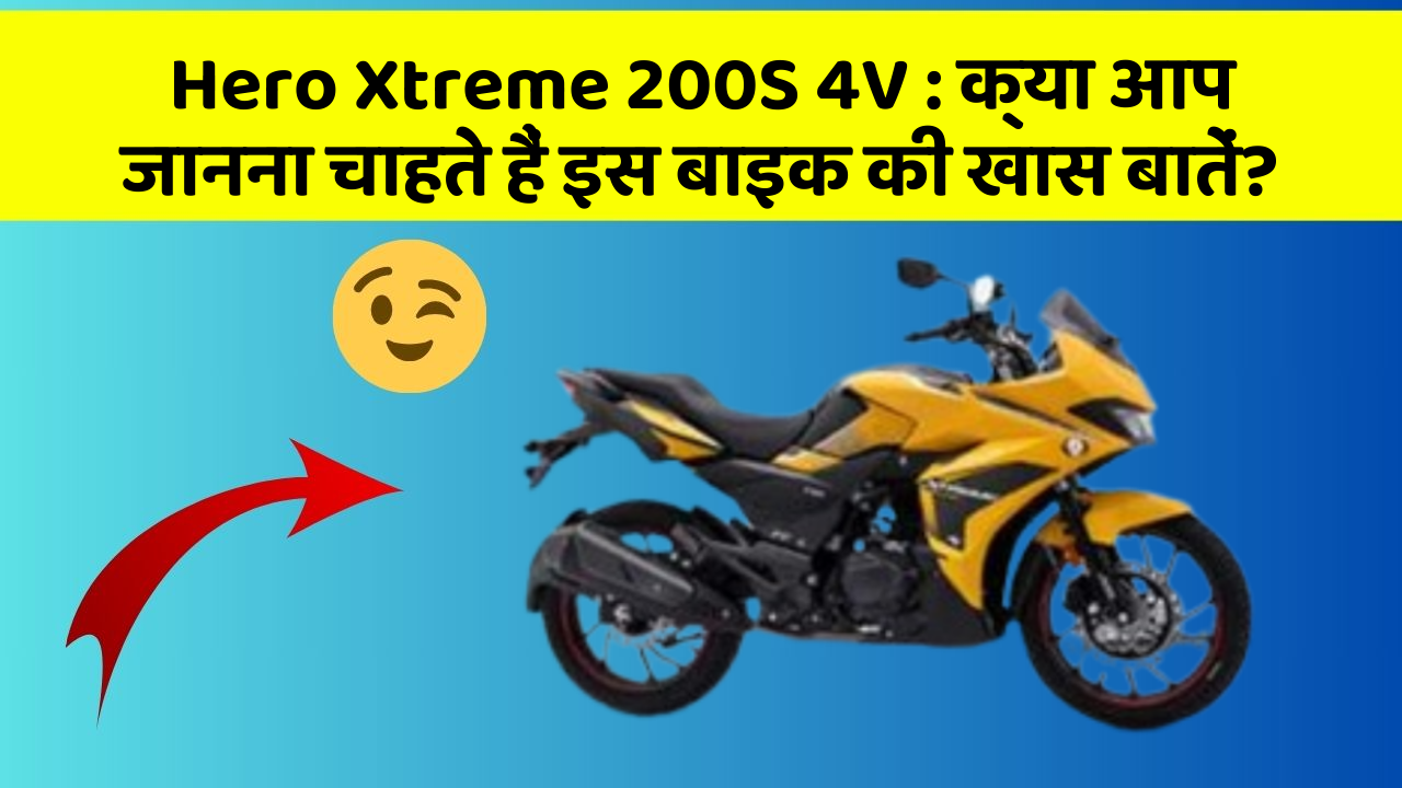 Hero Xtreme 200S 4V: कार में ये Smart फीचर आपके सफर को और आरामदायक बनाएंगे!