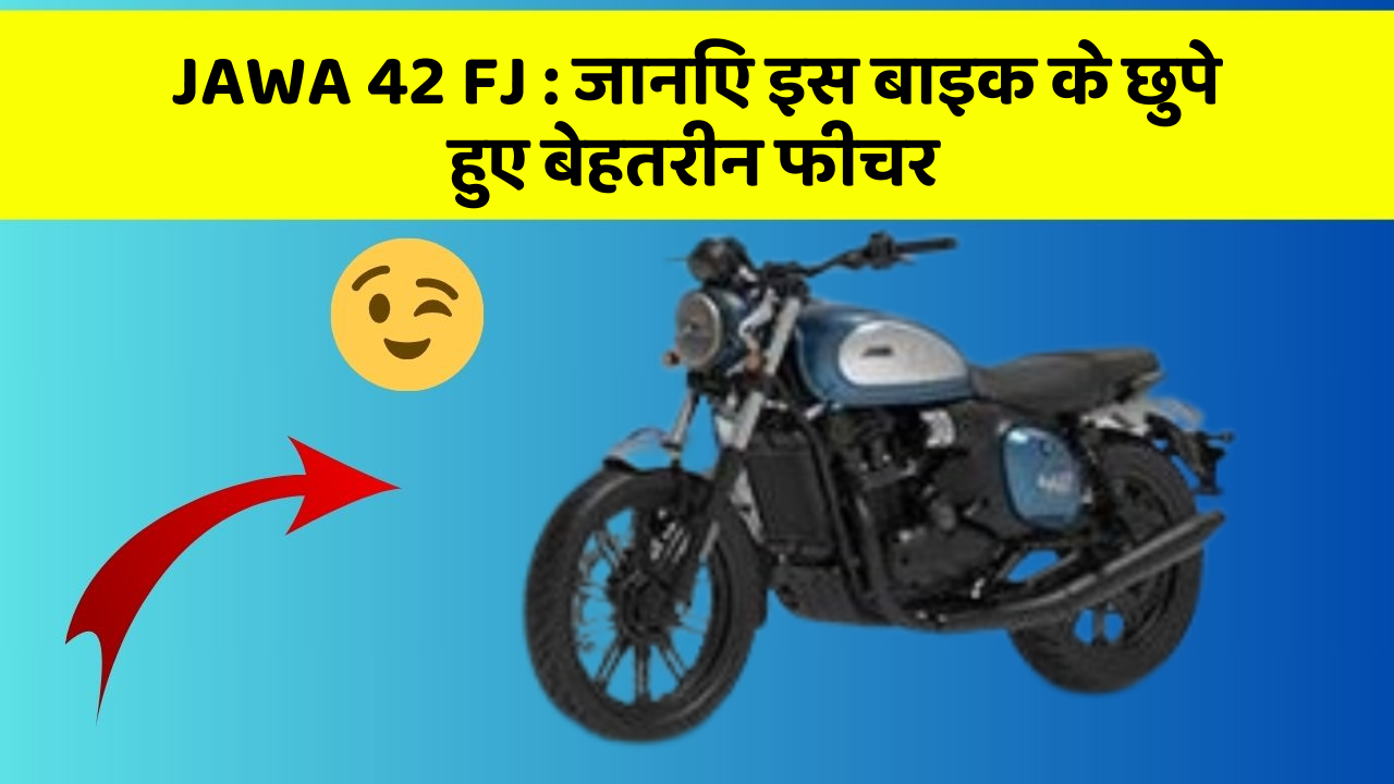 JAWA 42 FJ: क्या आपकी कार में ये खास फीचर है? जानिए इसका महत्व!