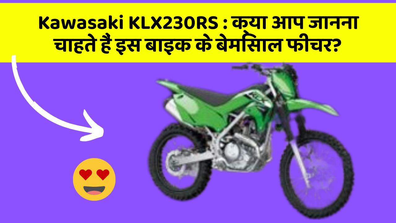 Kawasaki KLX230RS: क्या आप जानना चाहते हैं इस बाइक के बेमिसाल फीचर?
