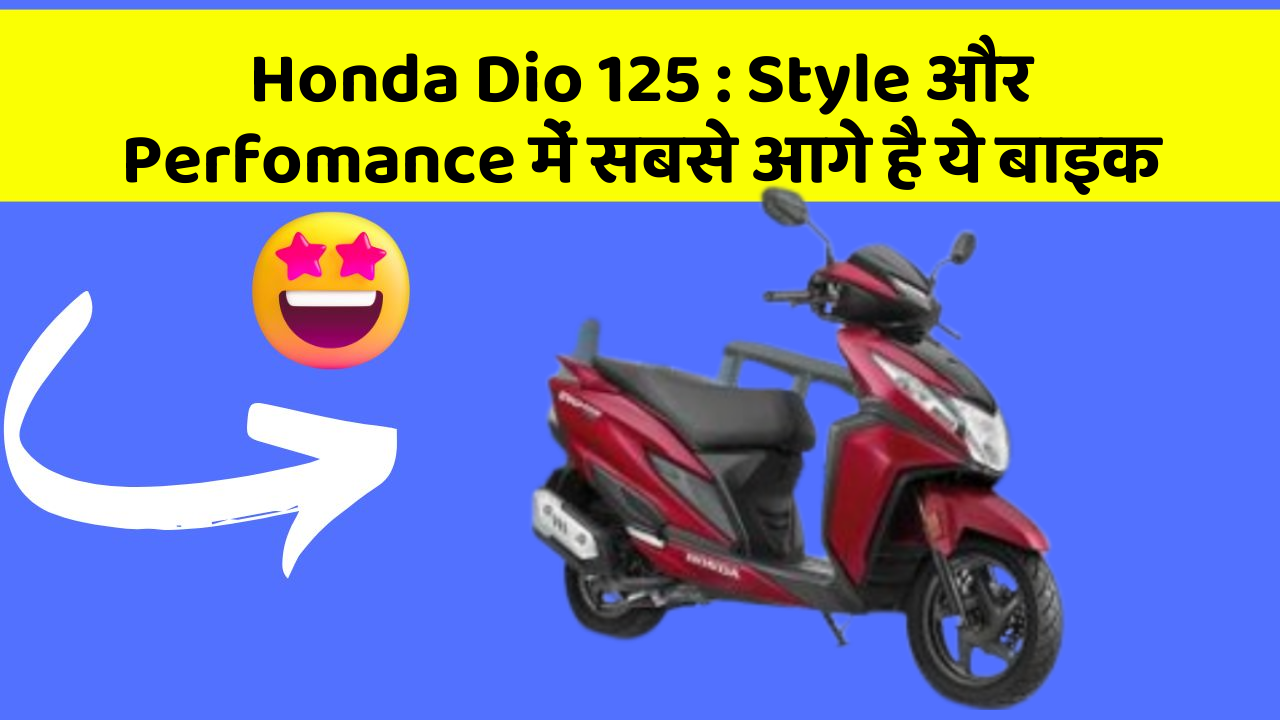 Honda Dio 125: Style और Perfomance में सबसे आगे है ये बाइक