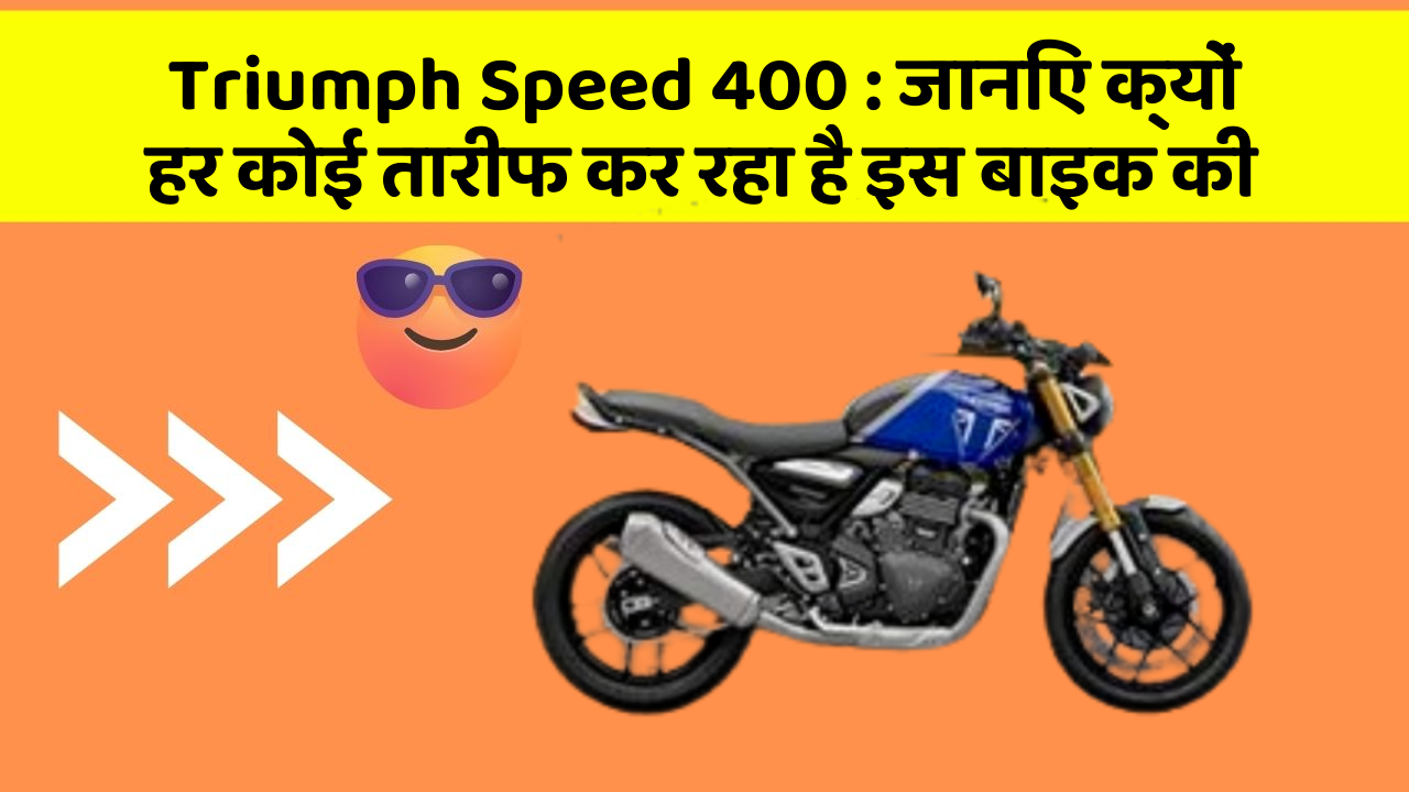 Triumph Speed 400: जानिए क्यों हर कोई तारीफ कर रहा है इस बाइक की
