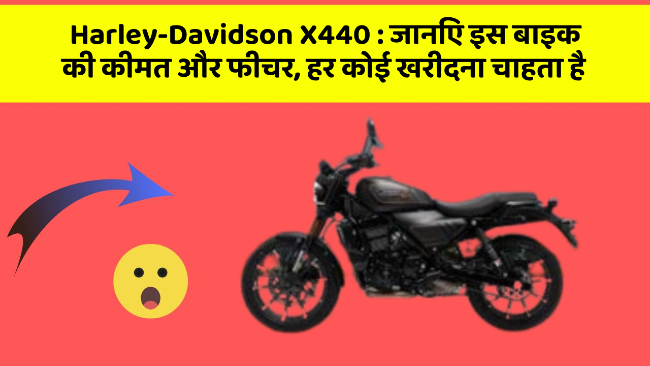 Harley-Davidson X440 : जानिए इस बाइक की कीमत और फीचर, हर कोई खरीदना चाहता है