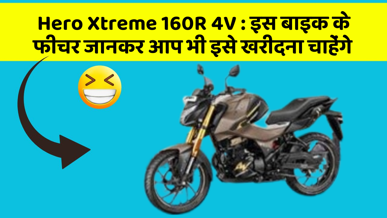 Hero Xtreme 160R 4V: इस बाइक के फीचर जानकर आप भी इसे खरीदना चाहेंगे
