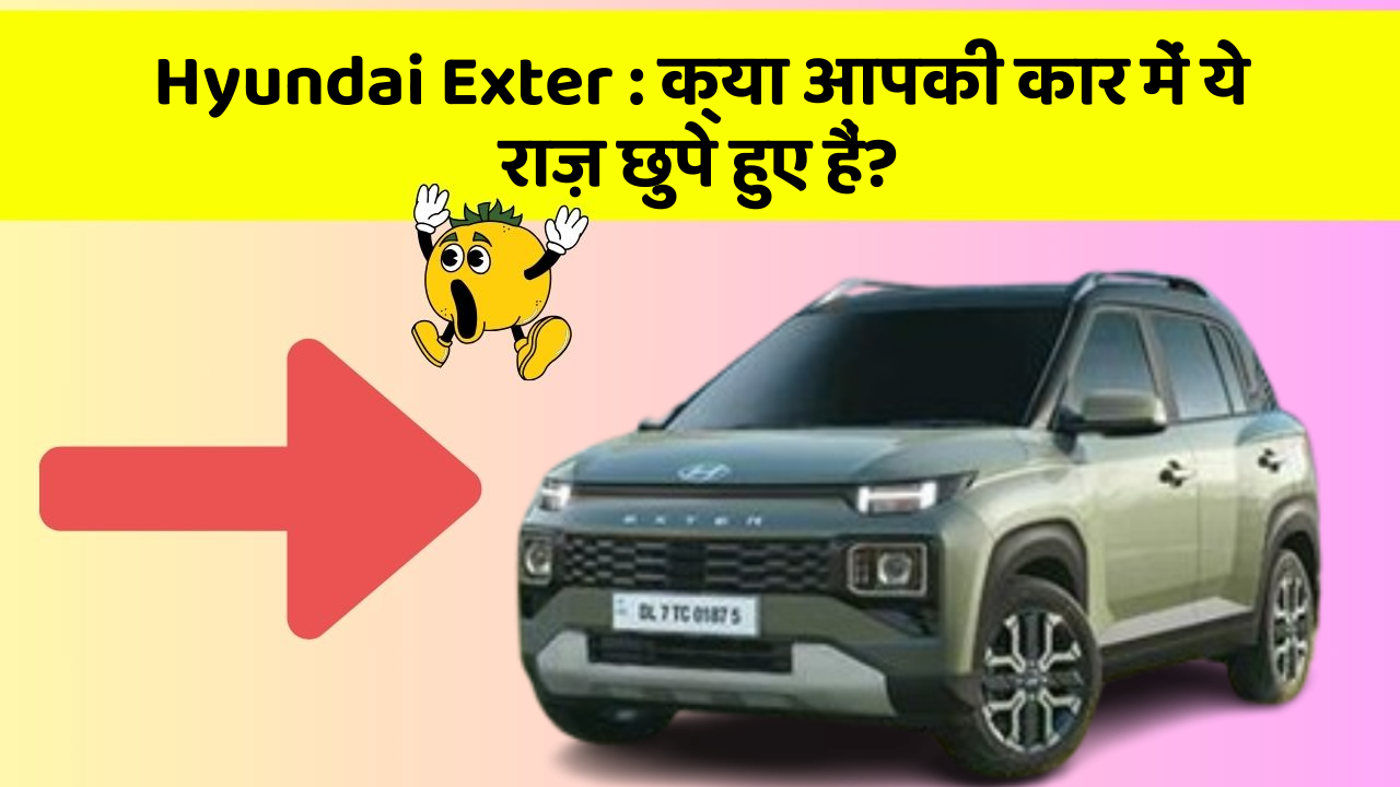 Hyundai Exter: क्या आपकी कार में ये राज़ छुपे हुए हैं?