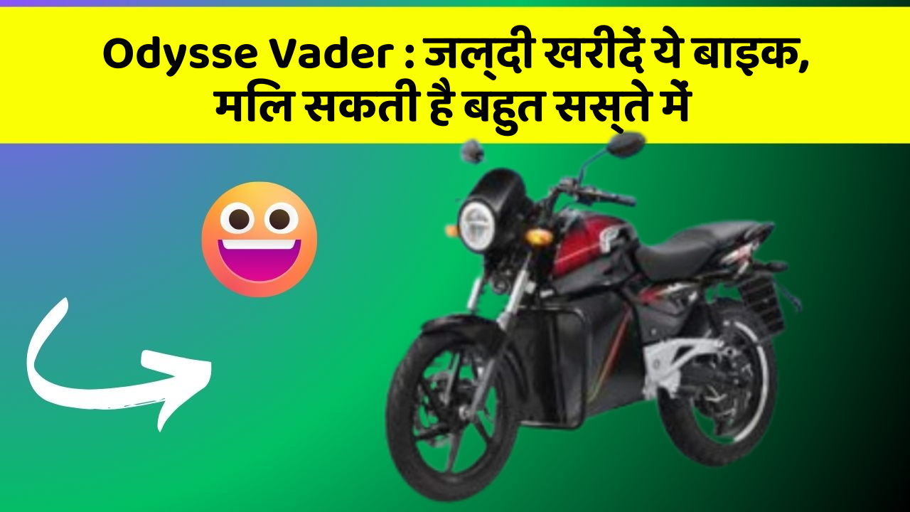 Odysse Vader : जल्दी खरीदें ये बाइक, मिल सकती है बहुत सस्ते में
