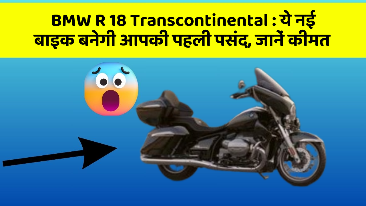 BMW R 18 Transcontinental: ये नई बाइक बनेगी आपकी पहली पसंद, जानें कीमत