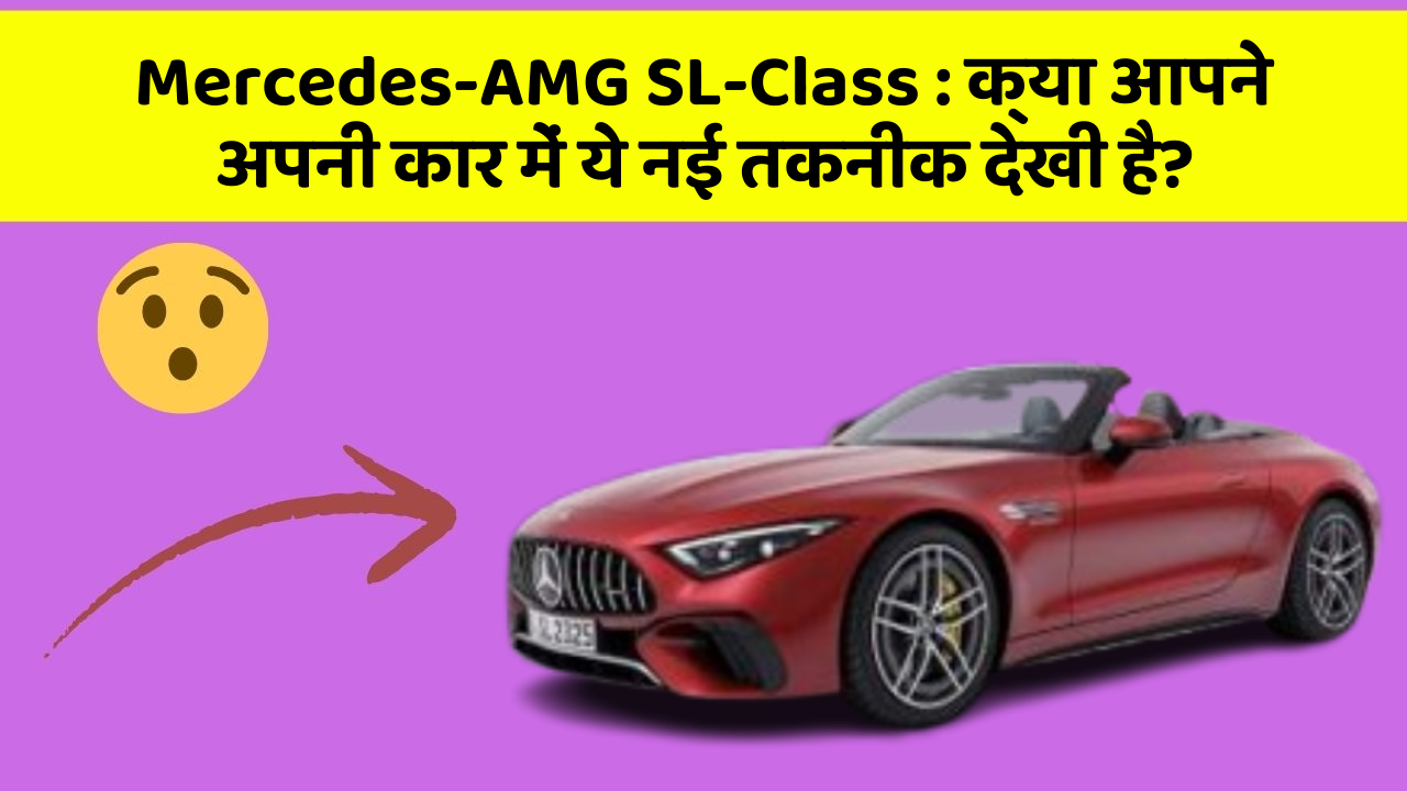 Mercedes-AMG SL-Class:क्या आपने अपनी कार में ये नई तकनीक देखी है?