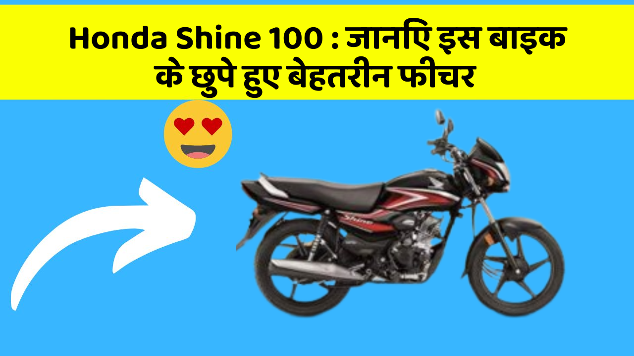 Honda Shine 100: जानिए इस बाइक के छुपे हुए बेहतरीन फीचर
