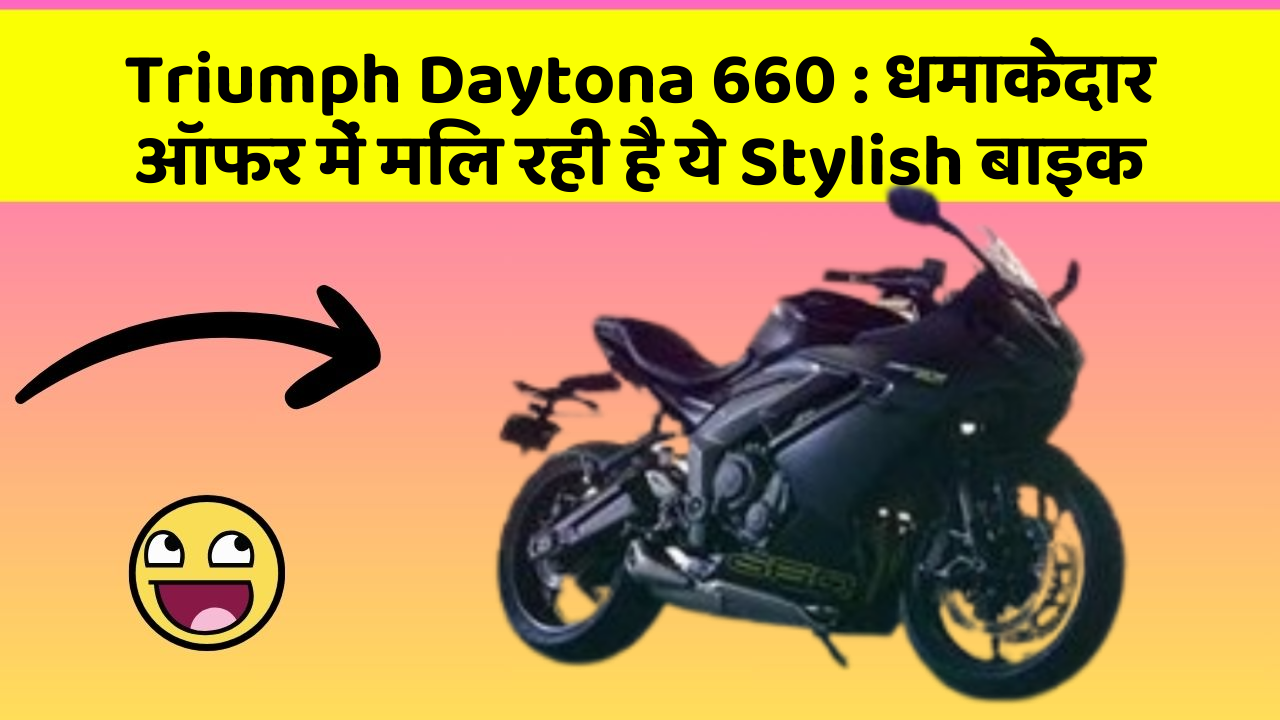 Triumph Daytona 660 : धमाकेदार ऑफर में मिल रही है ये Stylish बाइक