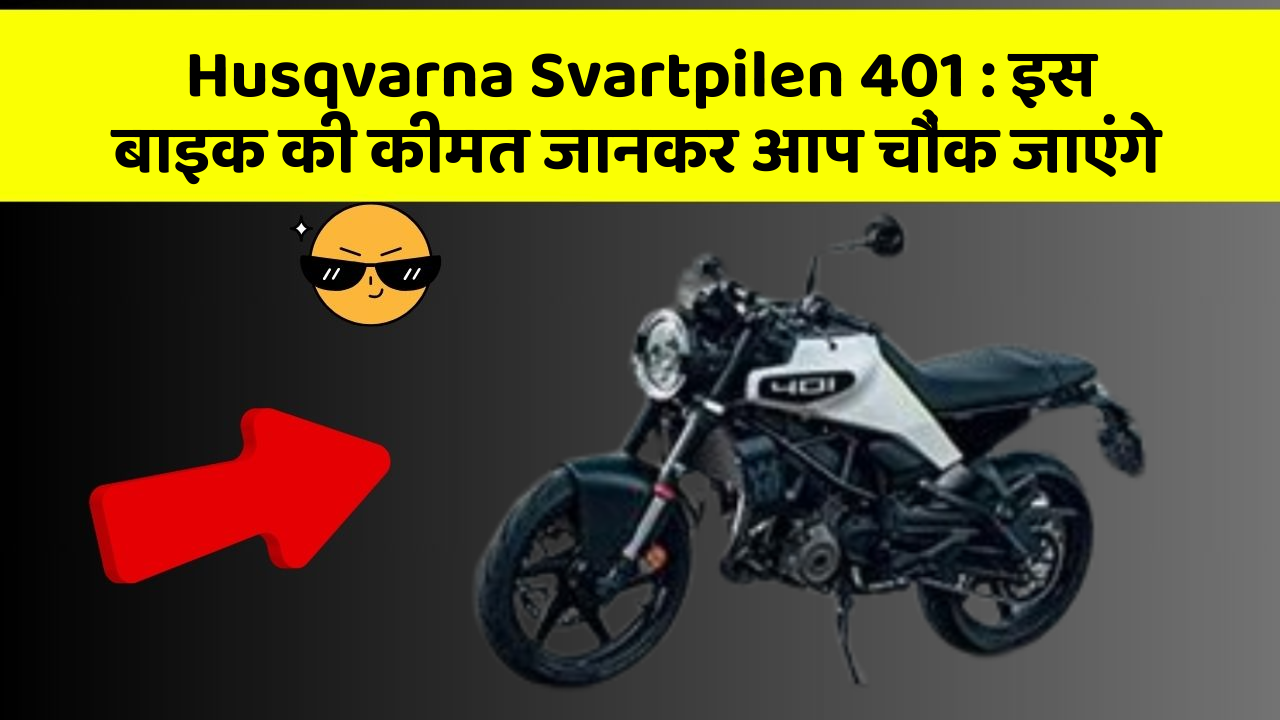 Husqvarna Svartpilen 401 : इस बाइक की कीमत जानकर आप चौंक जाएंगे