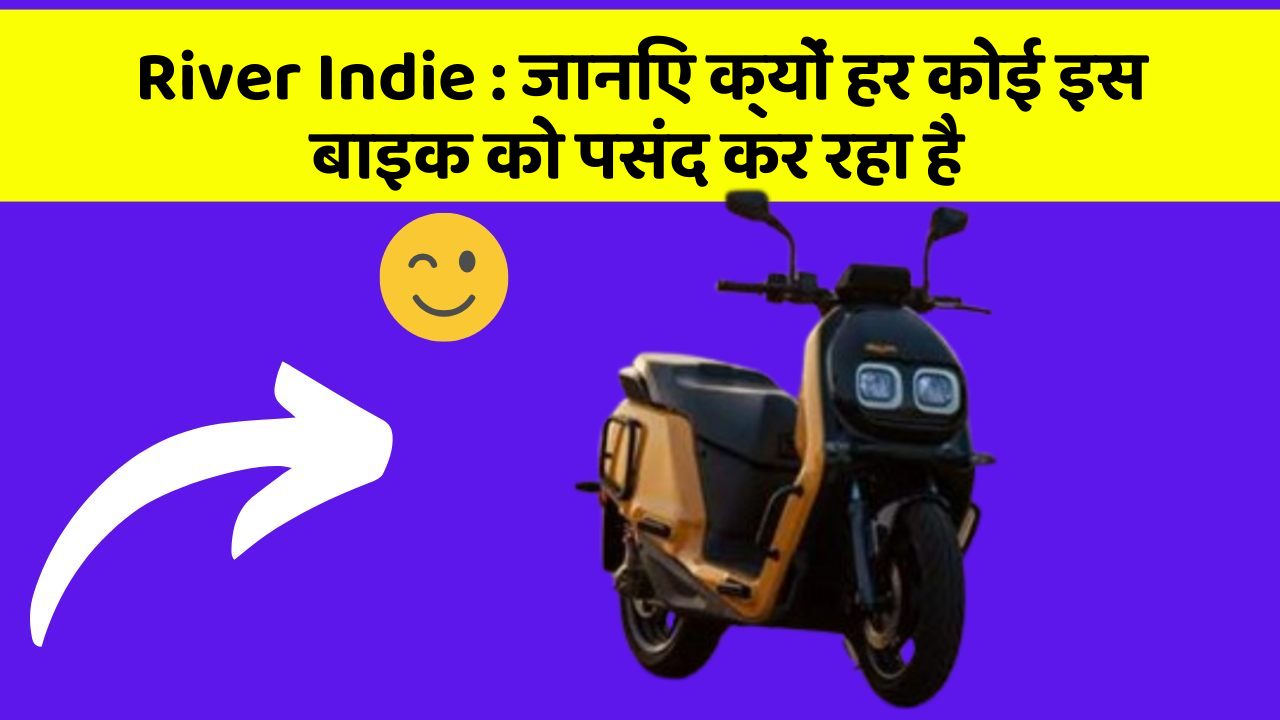 River Indie : जानिए क्यों हर कोई इस बाइक को पसंद कर रहा है