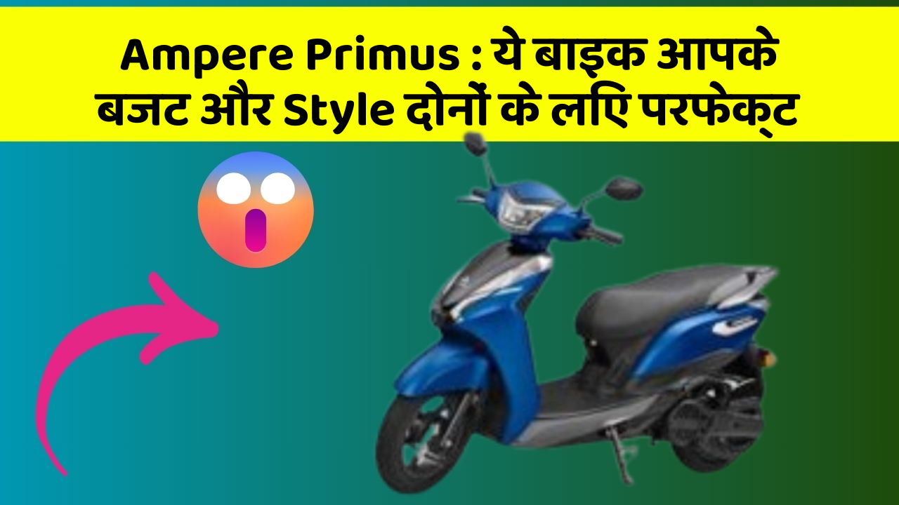Ampere Primus: ये बाइक आपके बजट और Style दोनों के लिए परफेक्ट