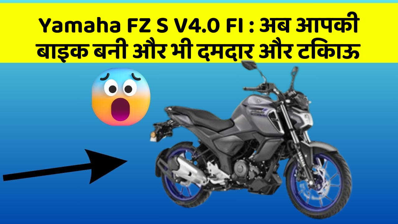 Yamaha FZ S V4.0 FI: अब आपकी बाइक बनी और भी दमदार और टिकाऊ