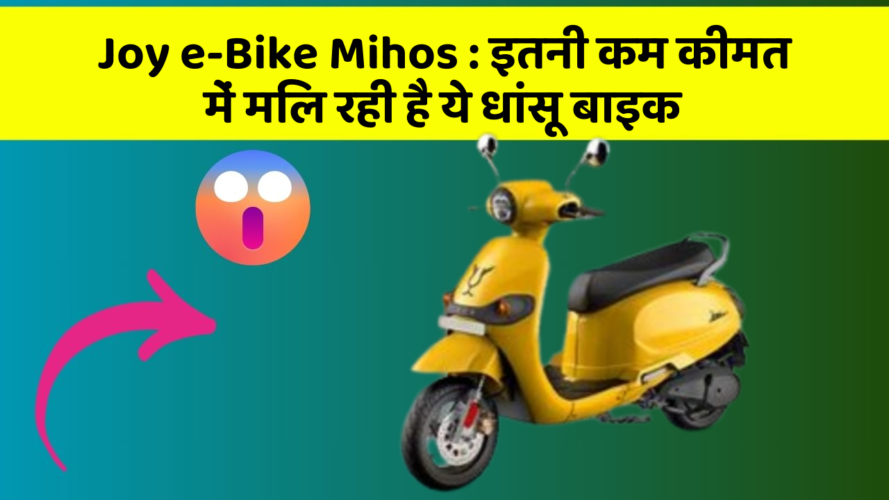 Joy e-Bike Mihos : इतनी कम कीमत में मिल रही है ये धांसू बाइक