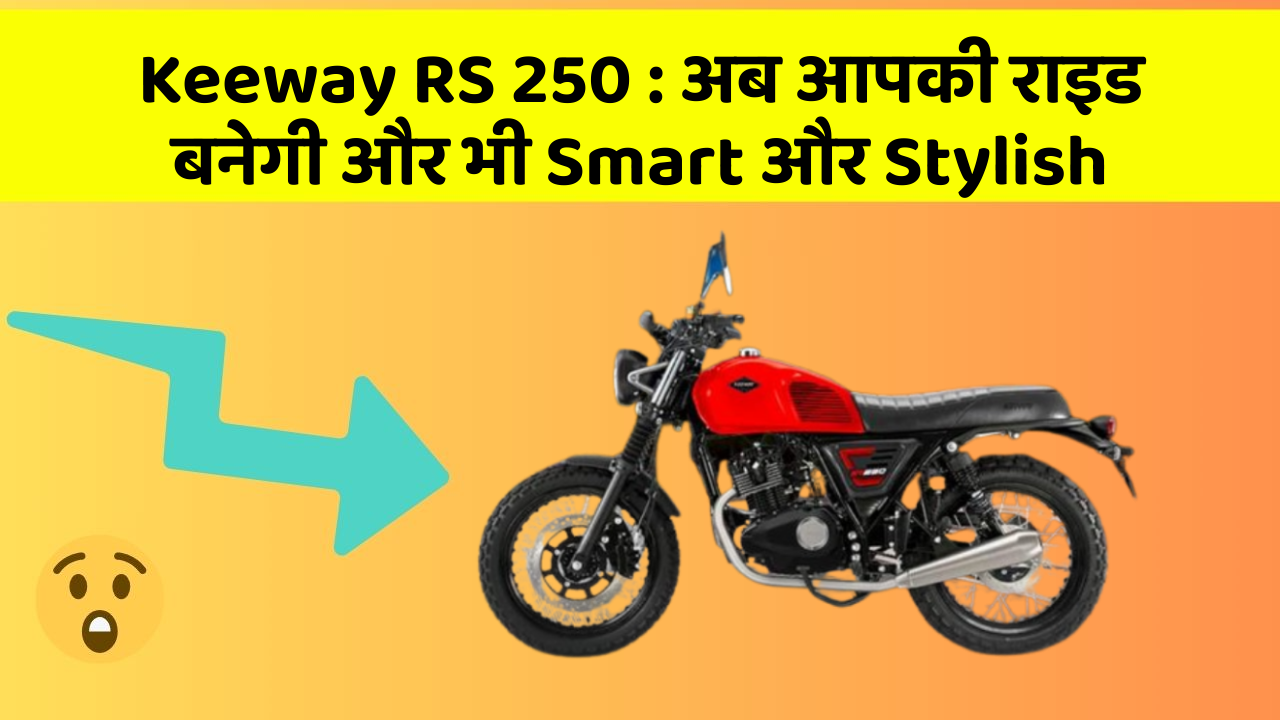 Keeway RS 250: अब आपकी राइड बनेगी और भी Smart और Stylish