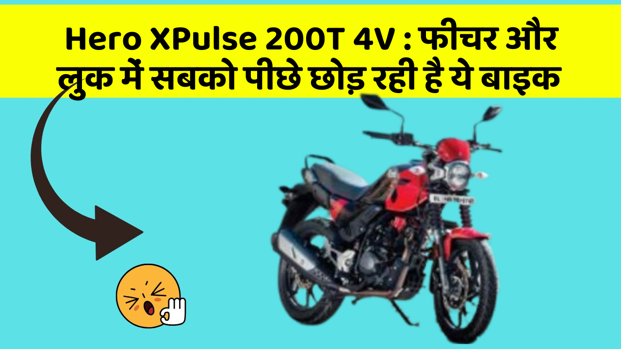 Hero XPulse 200T 4V : फीचर और लुक में सबको पीछे छोड़ रही है ये बाइक