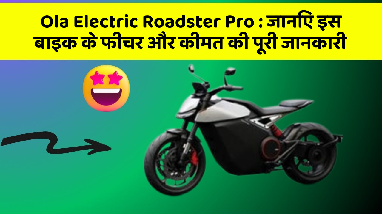 Ola Electric Roadster Pro: क्या आपकी कार में ये कार फीचर छुपा हुआ है?