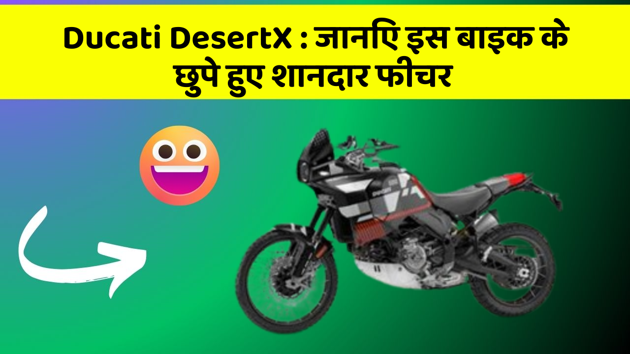 Ducati DesertX : जानिए इस बाइक के छुपे हुए शानदार फीचर