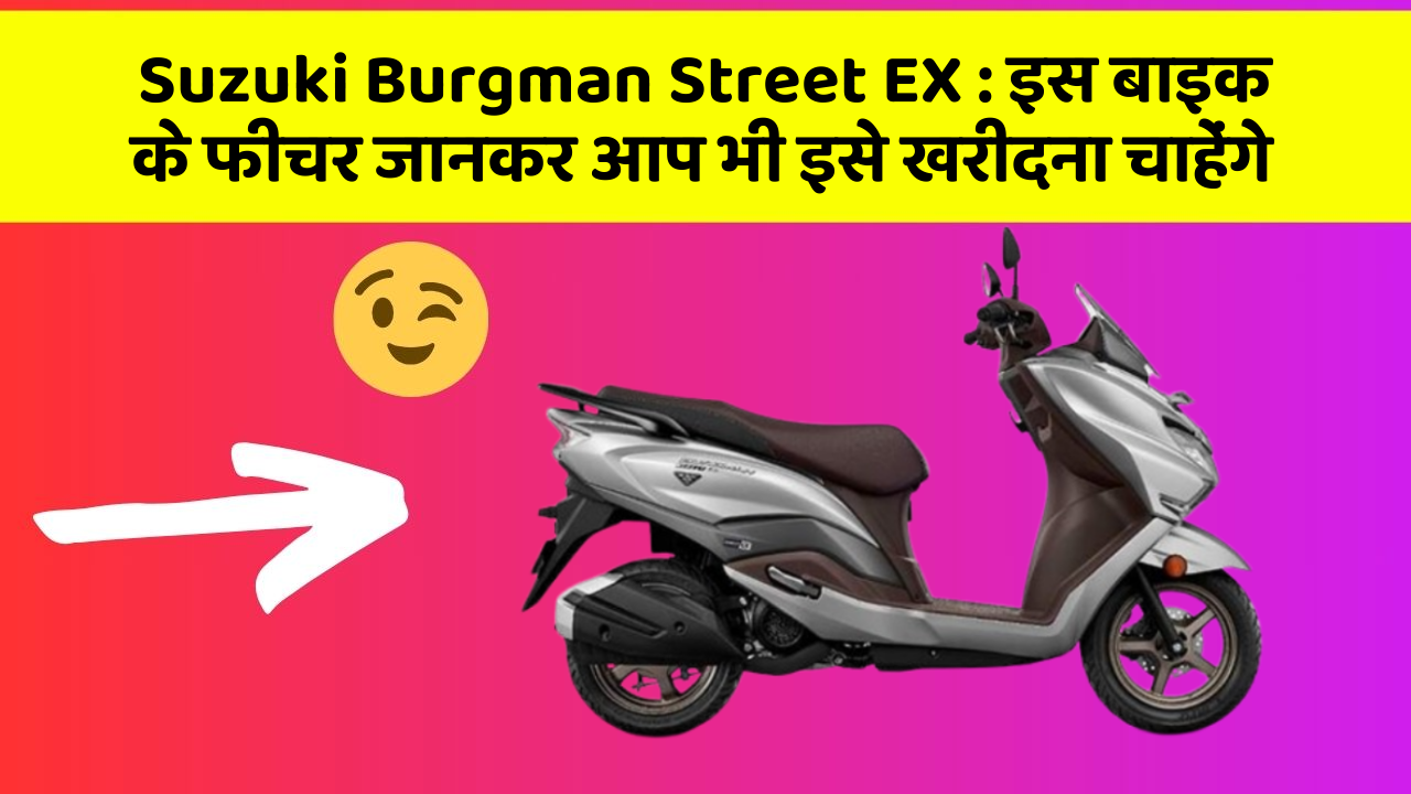 Suzuki Burgman Street EX : इस बाइक के फीचर जानकर आप भी इसे खरीदना चाहेंगे