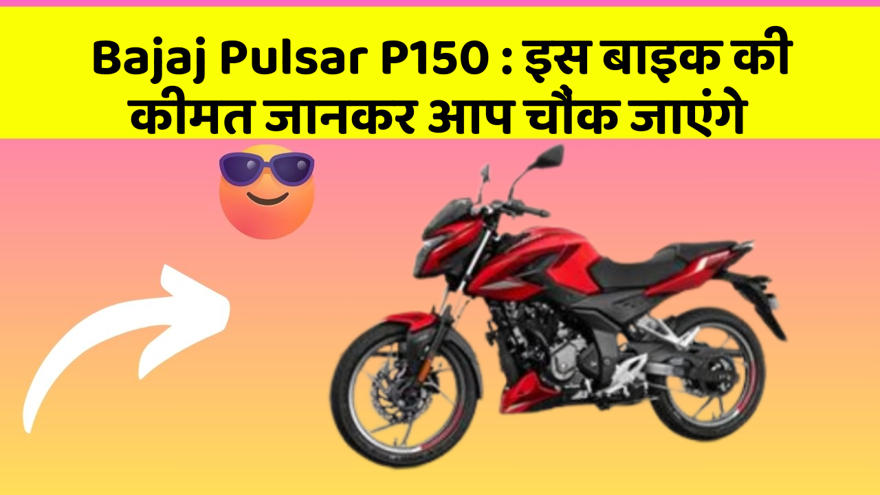 Bajaj Pulsar P150 : इस बाइक की कीमत जानकर आप चौंक जाएंगे