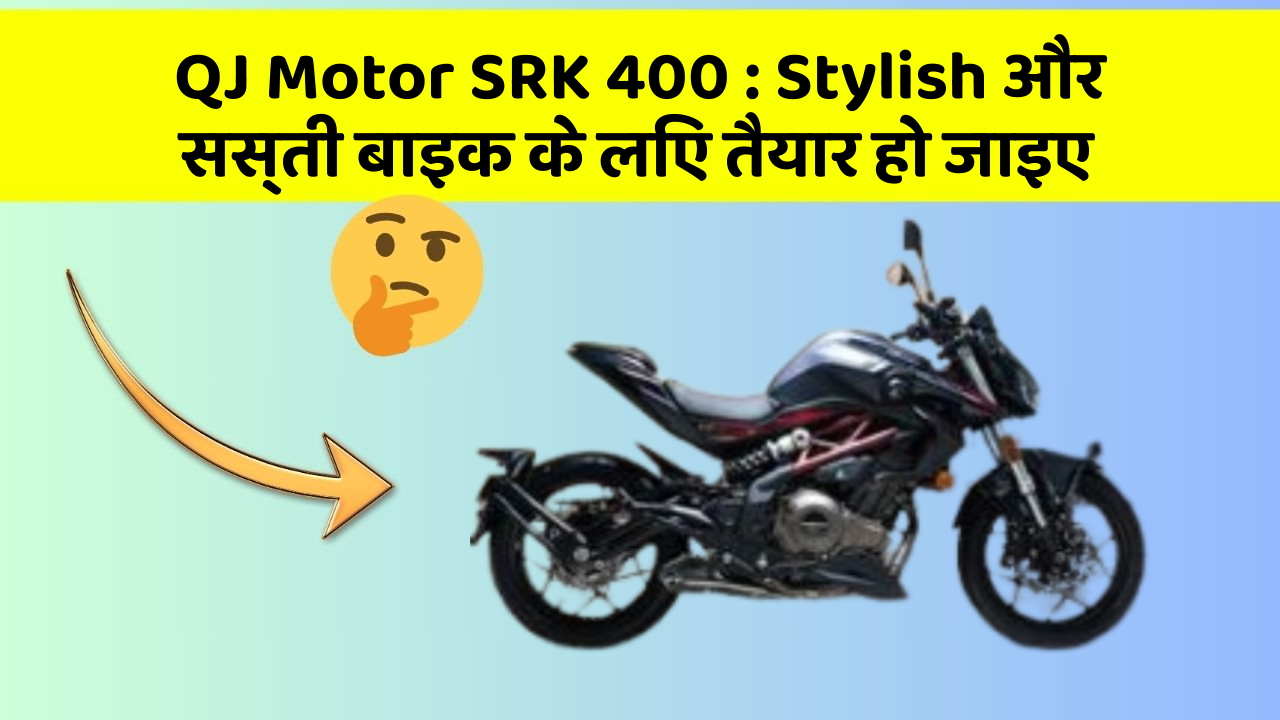 QJ Motor SRK 400 : Stylish और सस्ती बाइक के लिए तैयार हो जाइए